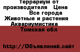 Террариум от производителя › Цена ­ 8 800 - Все города Животные и растения » Аквариумистика   . Томская обл.